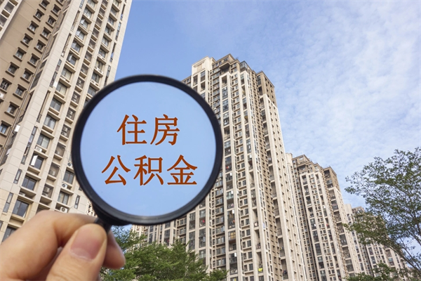 建湖离职可以取出公积金吗（离职可以取公积金嘛）