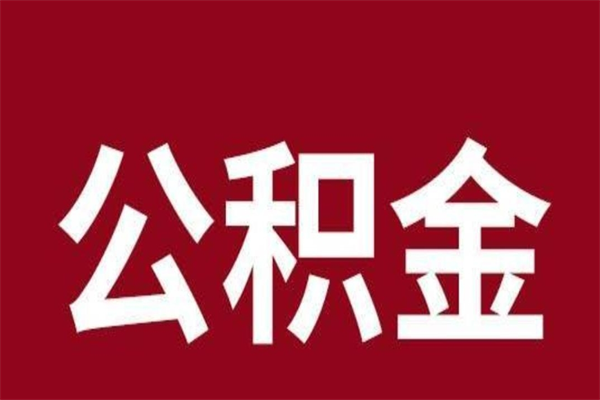 建湖公积金一年可以取多少（公积金一年能取几万）